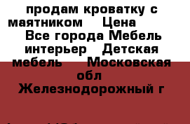 продам кроватку с маятником. › Цена ­ 3 000 - Все города Мебель, интерьер » Детская мебель   . Московская обл.,Железнодорожный г.